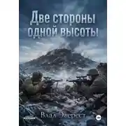 Постер книги Две стороны одной высоты