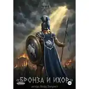 Постер книги Бронза и Ихор