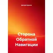 Постер книги Сторона Обратной Навигации