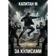 Постер книги За кулисами