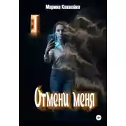 Постер книги Отмени меня