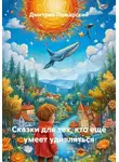 Дмитрий Пожарский - Сказки для тех, кто ещё умеет удивляться