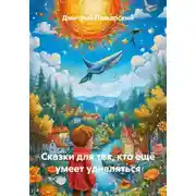 Постер книги Сказки для тех, кто ещё умеет удивляться