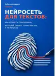 Зубков Андрей - Нейросеть для текстов: как создать помощника, который пишет точно как вы, а не ерунду
