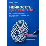 Постер книги Нейросеть для текстов: как создать помощника, который пишет точно как вы, а не ерунду