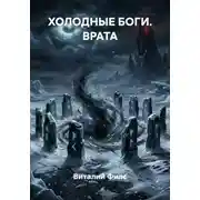 Постер книги ХОЛОДНЫЕ БОГИ. ВРАТА
