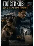 Надежда Порошина - Толстиков. Дом с открытыми глазами