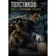 Постер книги Толстиков. Дом с открытыми глазами