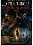 Надежда Порошина - ДО ТОЛСТИКОВА: Ставка на любовь