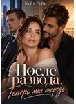 Кейт Рейн - После развода. Теперь моя очередь