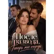 Постер книги После развода. Теперь моя очередь