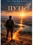 Йоэль Намэр - Путь