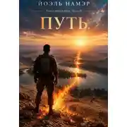 Постер книги Путь