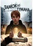 Ирина Васильева - Замок из тумана