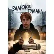 Постер книги Замок из тумана