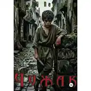 Постер книги Чужак