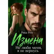 Постер книги Измена. Не люби меня, я не вернусь