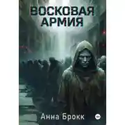 Постер книги Восковая Армия