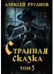 Алексей Русанов - Странная сказка. Том 3