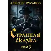 Постер книги Странная сказка. Том 3