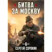 Постер книги Битва за москву 1941 - 6
