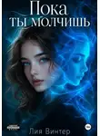 Лия Винтер - Пока ты молчишь