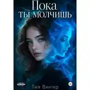 Постер книги Пока ты молчишь