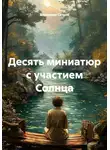 Владимир Сачков - Десять миниатюр с участием Солнца