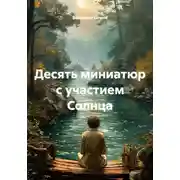 Постер книги Десять миниатюр с участием Солнца