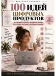 Виктория Кабанец - 100 ИДЕЙ ЦИФРОВЫХ ПРОДУКТОВ