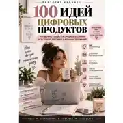 Постер книги 100 ИДЕЙ ЦИФРОВЫХ ПРОДУКТОВ