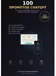 Виктория Кабанец - 100 промптов ChatGPT для заработка в интернете