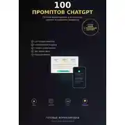Постер книги 100 промптов ChatGPT для заработка в интернете