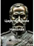 Война Владимир - Царствование  Николая I