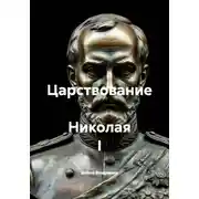 Постер книги Царствование Николая I