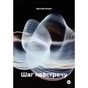 Постер книги Шаг навстречу