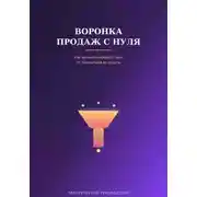 Постер книги Воронка продаж с нуля