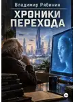Владимир Рябинин - Хроники Перехода