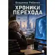 Постер книги Хроники Перехода