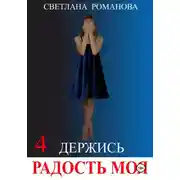 Постер книги Держись, Радость моя!