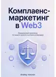 Андрей Воронин - Комплаенс-маркетинг в Web3