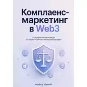 Постер книги Комплаенс-маркетинг в Web3