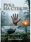 Джон Гришэм - Рука на Стекле