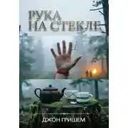 Постер книги Рука на Стекле