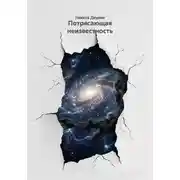 Постер книги Потрясающая неизвестность