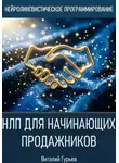 Виталий Гурьев - НЛП для начинающих продажников