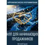Постер книги НЛП для начинающих продажников