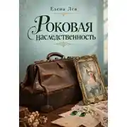 Постер книги Роковая наследственность