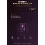 Постер книги Контент, который продаёт