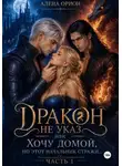 Алена Орион - Дракон не указ, или Хочу домой, но этот начальник стражи...